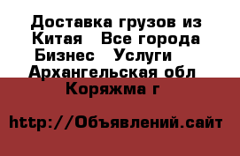 Доставка грузов из Китая - Все города Бизнес » Услуги   . Архангельская обл.,Коряжма г.